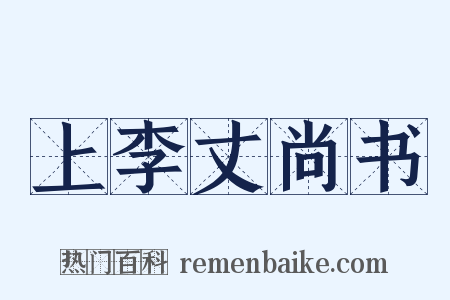 上李丈尚书是什么意思的图片